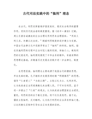 古代司法实践中的“恤刑”理念.docx