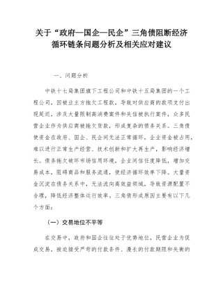 关于“政府—国企—民企”三角债阻断经济循环链条问题分析及相关应对建议.docx