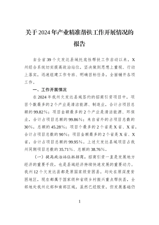 关于2024年产业精准帮扶工作开展情况的报告.docx