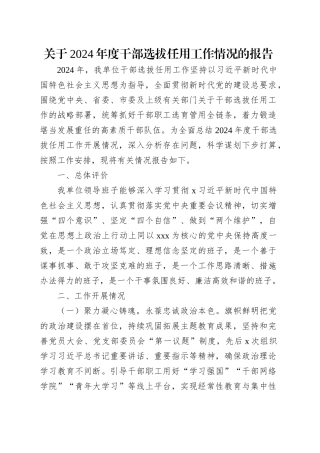 关于2024年度干部选拔任用工作情况的报告_1.docx