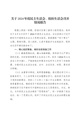 关于2024年度民主生活会、组织生活会召开情况报告.docx
