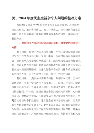 关于2024年度民主生活会个人问题的整改方案.docx