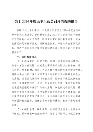 关于2024年度民主生活会召开情况的报告.docx