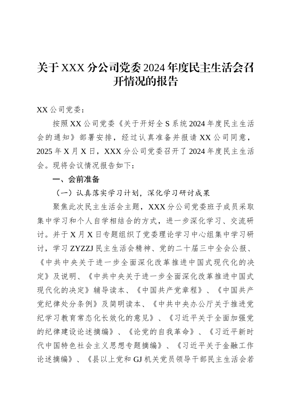 关于XXX分公司党委2024年度民主生活会召开情况的报告.docx_第1页