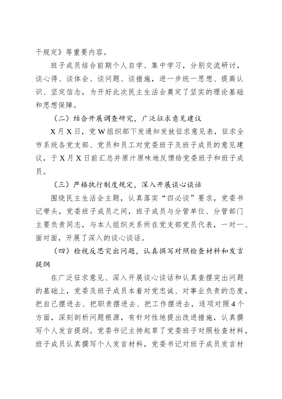 关于XXX分公司党委2024年度民主生活会召开情况的报告.docx_第2页