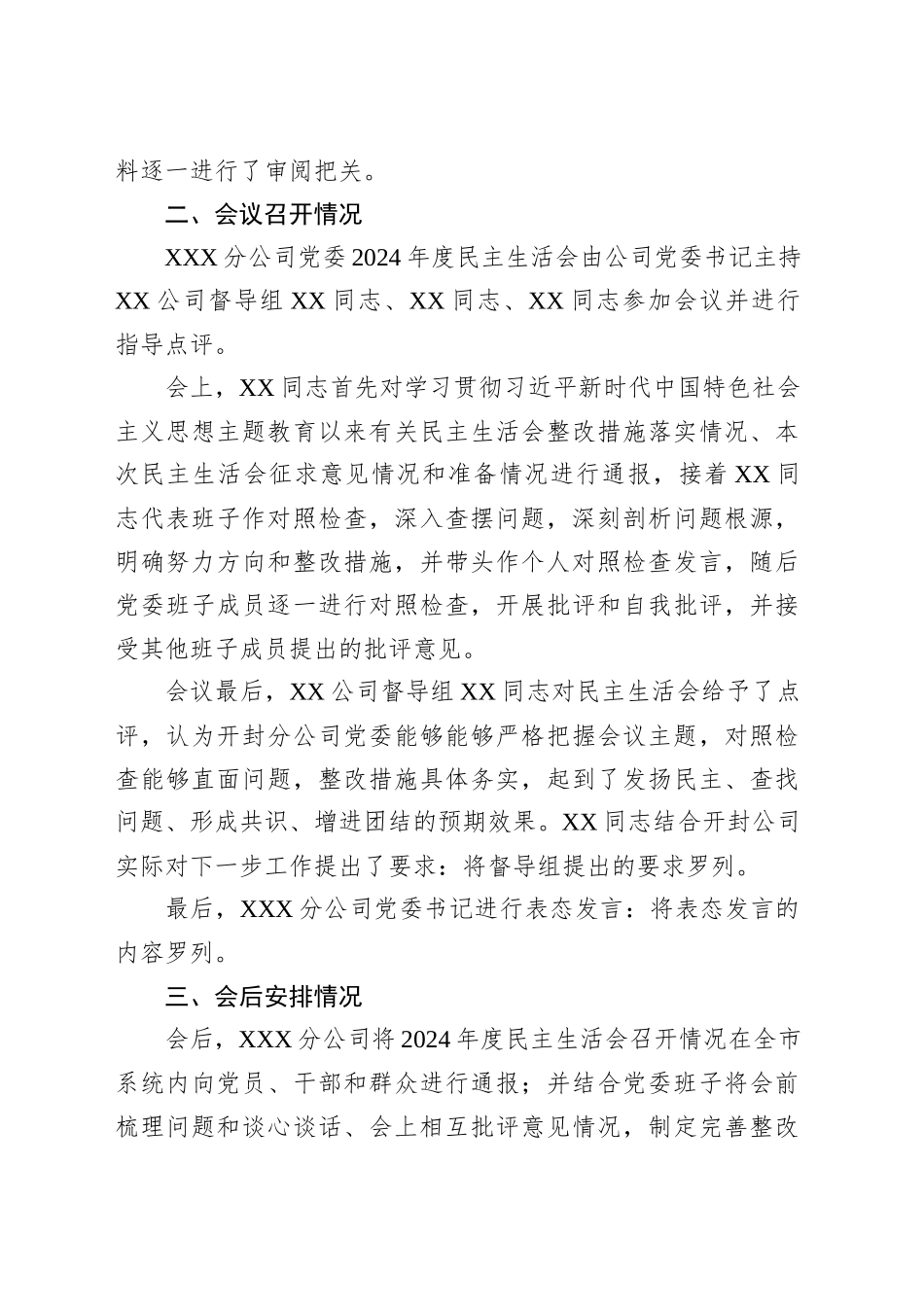 关于XXX分公司党委2024年度民主生活会召开情况的报告.docx_第3页