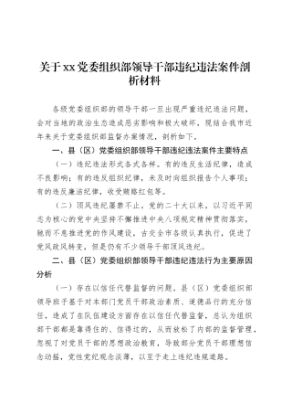 关于xx党委组织部领导干部违纪违法案件剖析材料.docx
