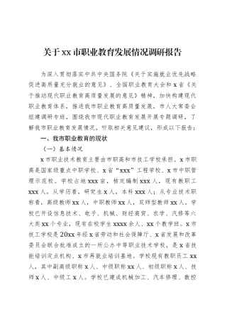 关于xx市职业教育发展情况调研报告.docx
