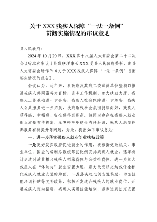关于XX县残疾人保障“一法一条例“贯彻实施情况的审议意见（20241108）.docx