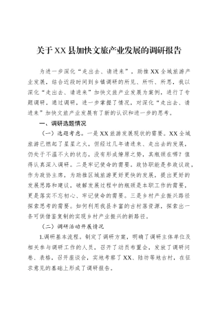 关于XX县加快文旅产业发展的调研报告.docx