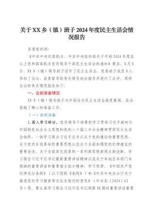 关于XX乡(镇)班子2024年度民主生活会情况报告.docx