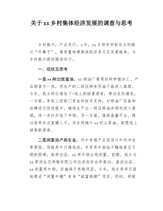 关于xx乡村集体经济发展的调查与思考.docx
