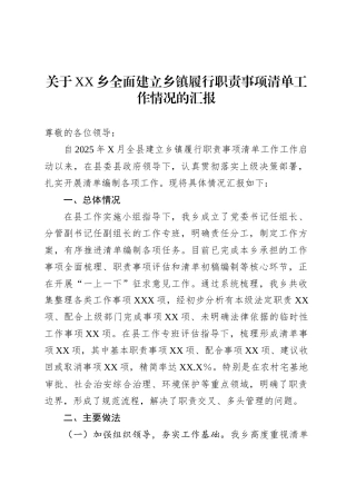 关于XX乡全面建立乡镇街道履行职责事项清单工作情况的汇报.docx
