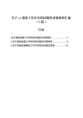 关于xx巡察工作存在的问题及对策探析汇编（3篇）.docx