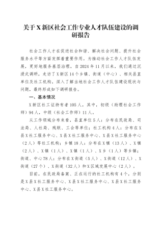 关于X新区社会工作专业人才队伍建设的调研报告.docx