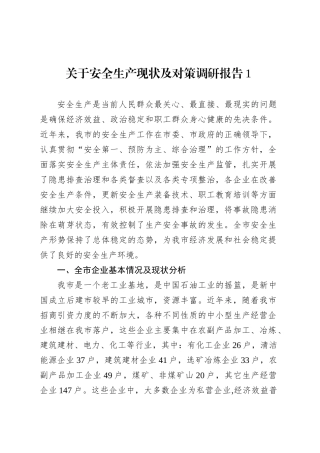 关于安全生产现状及对策调研报告.docx