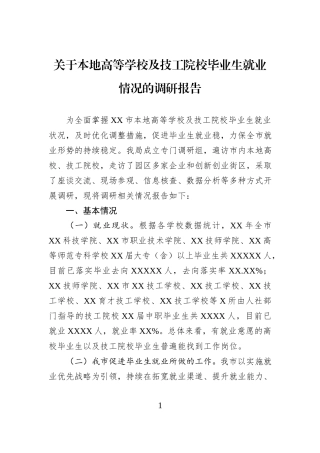 关于本地高等学校及技工院校毕业生就业情况的调研报告.docx