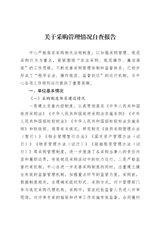 关于采购管理情况自查报告.docx