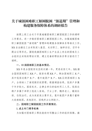 关于城镇困难职工解困脱困“渐退期”管理和构建服务保障体系的调研报告.docx