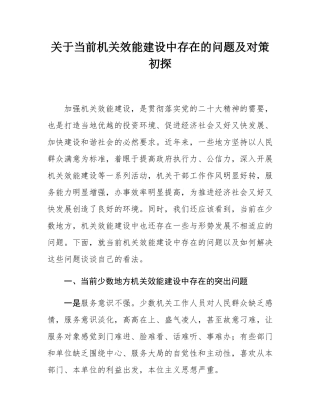 关于当前机关效能建设中存在的问题及对策初探.docx
