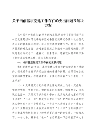 关于当前基层党建工作存在的突出问题及解决方案.docx
