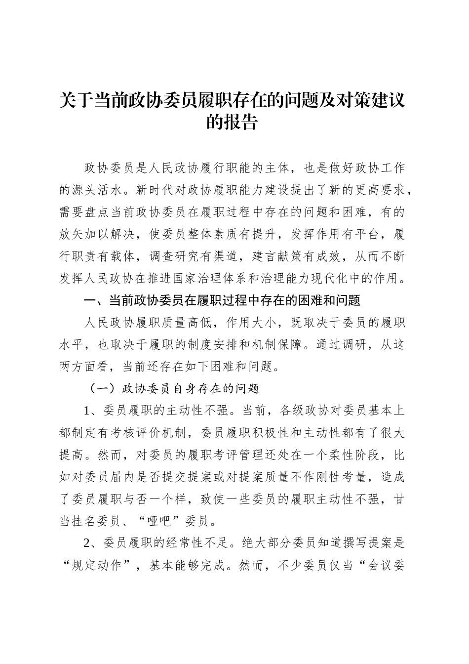 关于当前政协委员履职存在的问题及对策建议的报告.docx_第1页