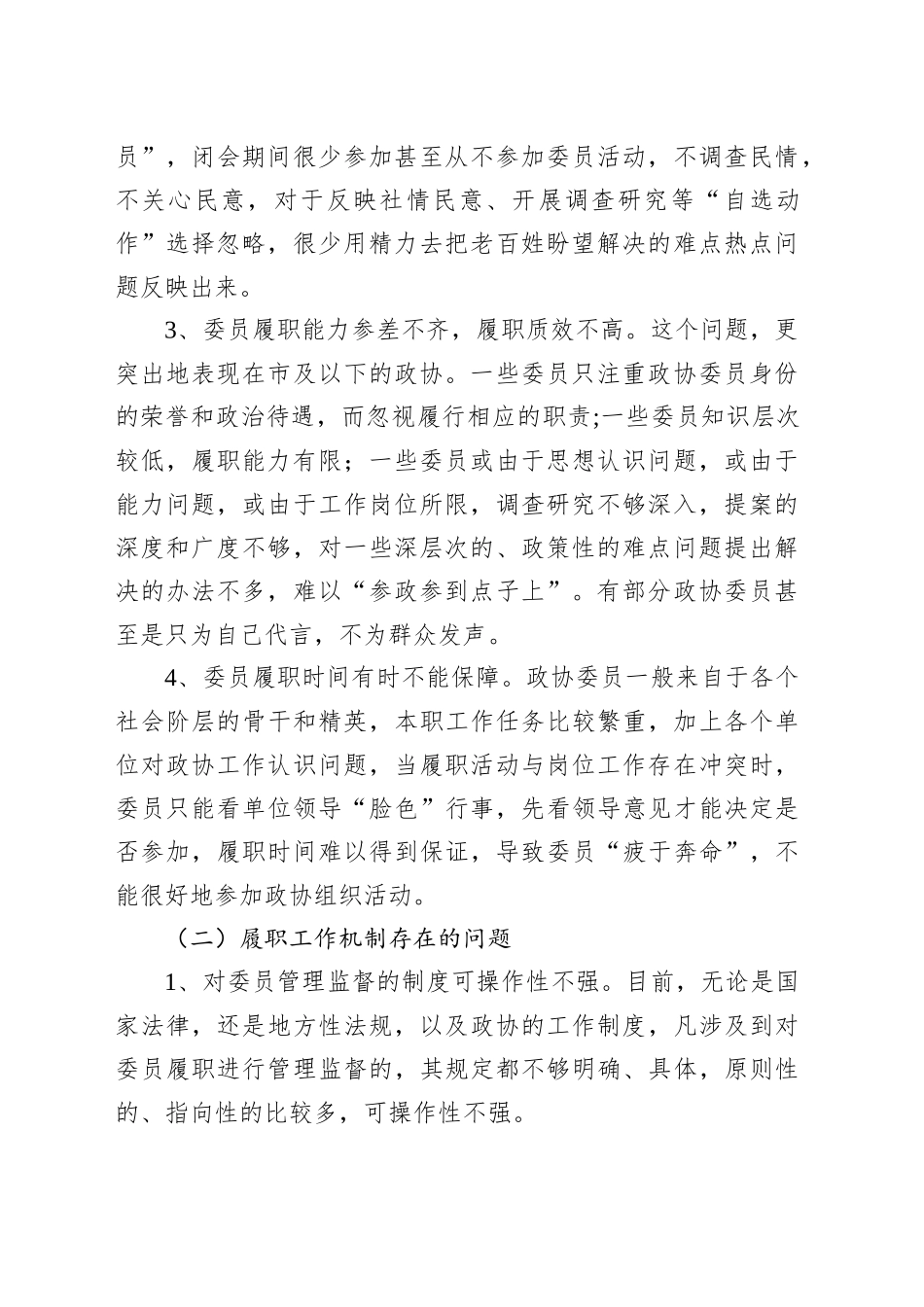 关于当前政协委员履职存在的问题及对策建议的报告.docx_第2页