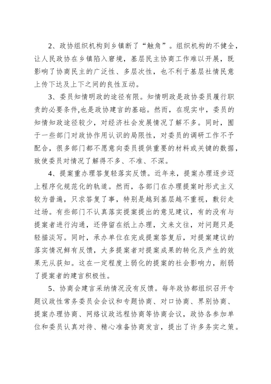 关于当前政协委员履职存在的问题及对策建议的报告.docx_第3页