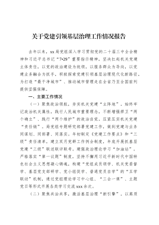 关于党建引领基层治理工作情况报告.docx