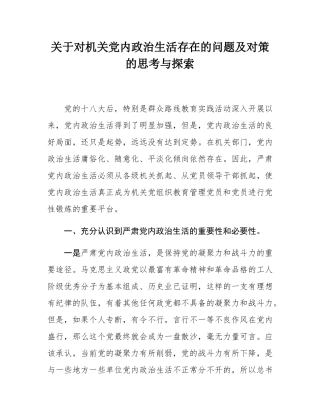 关于对机关党内政治生活存在的问题及对策的思考与探索.docx