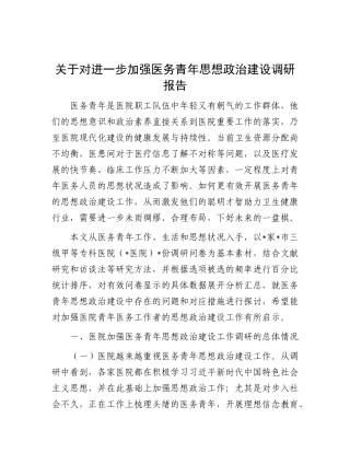 关于对进一步加强医务青年思想政治建设调研报告.docx