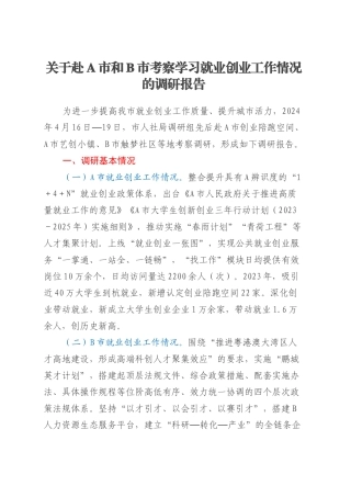 关于赴A市和B市考察学习就业创业工作情况的调研报告.docx