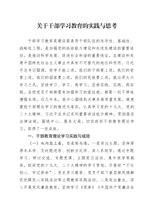关于干部学习教育的实践与思考.docx