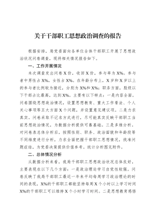 关于干部职工思想政治调查的报告.docx