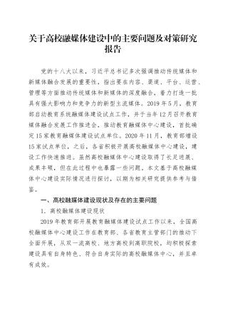 关于高校融媒体建设中的主要问题及对策研究报告.docx