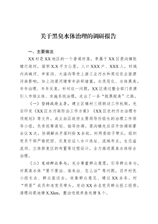 关于黑臭水体治理的调研报告.docx