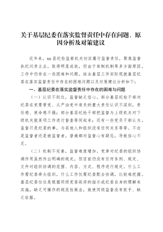 关于基层纪委在落实监督责任中存在问题、原因分析及对策建议.docx