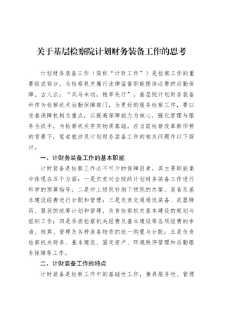 关于基层检察院计划财务装备工作的思考.docx