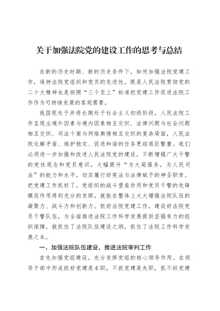 关于加强法院党的建设工作的思考与总结.docx