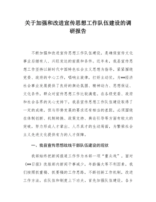 关于加强和改进宣传思想工作队伍建设的调研报告.docx
