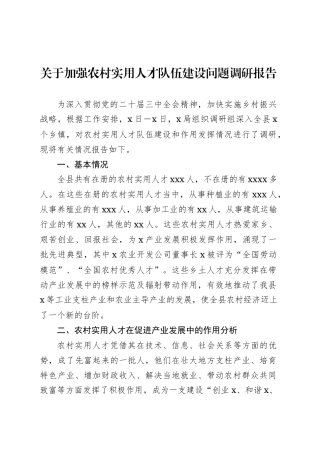 关于加强农村实用人才队伍建设问题调研报告.docx