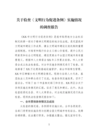 关于检查《文明行为促进条例》实施情况的调查报告.docx