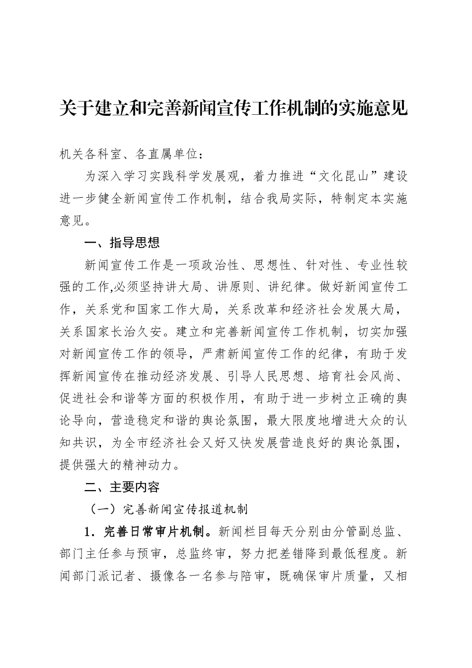 关于建立和完善新闻宣传工作机制的实施意见.docx_第1页