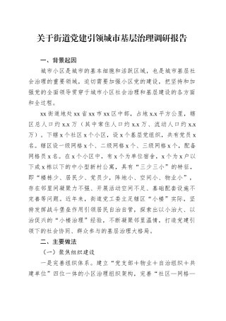 关于街道党建引领城市基层治理调研报告.docx