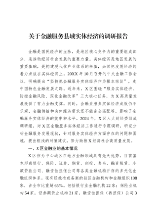 关于金融服务县域实体经济的调研报告.docx