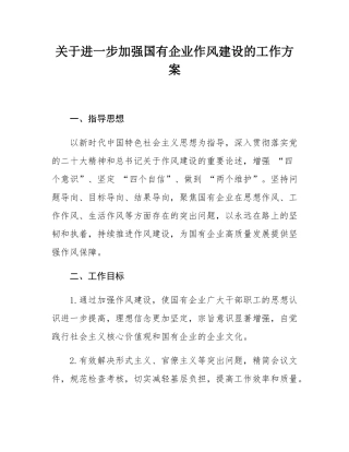 关于进一步加强国有企业作风建设的工作方案.docx