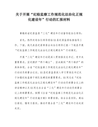 关于开展“纪检监察工作规范化法治化正规化建设年”行动的汇报材料.docx