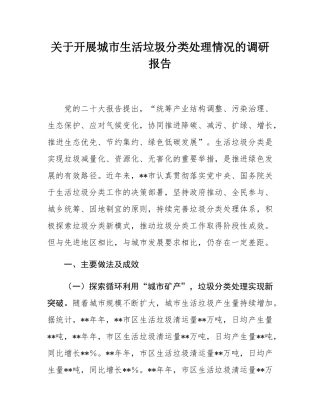 关于开展城市生活垃圾分类处理情况的调研报告.docx