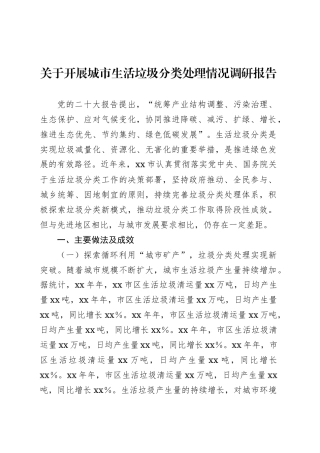 关于开展城市生活垃圾分类处理情况调研报告.docx