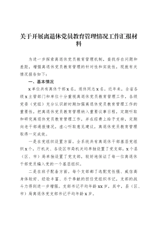 关于开展离退休党员教育管理情况工作汇报材料.docx
